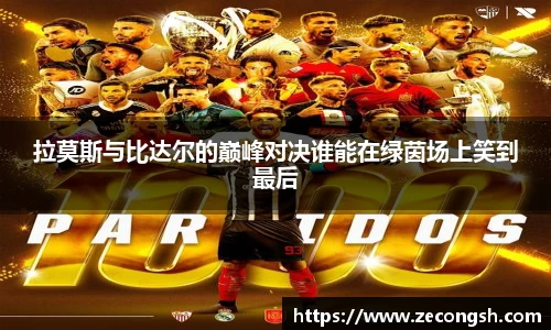 拉莫斯与比达尔的巅峰对决谁能在绿茵场上笑到最后
