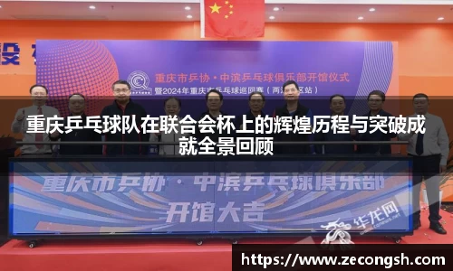 重庆乒乓球队在联合会杯上的辉煌历程与突破成就全景回顾