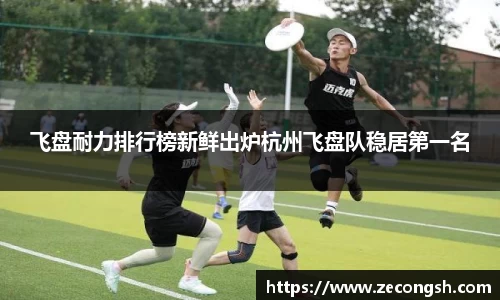 飞盘耐力排行榜新鲜出炉杭州飞盘队稳居第一名