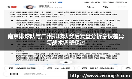 南京排球队与广州排球队赛后复盘分析意识差异与战术调整探讨