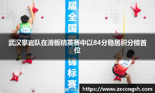 武汉攀岩队在滑板精英赛中以84分稳居积分榜首位