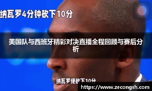 美国队与西班牙精彩对决直播全程回顾与赛后分析