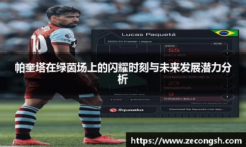 帕奎塔在绿茵场上的闪耀时刻与未来发展潜力分析