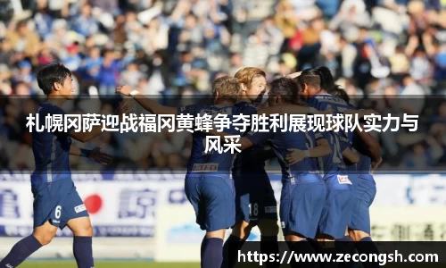 札幌冈萨迎战福冈黄蜂争夺胜利展现球队实力与风采