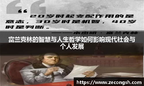 富兰克林的智慧与人生哲学如何影响现代社会与个人发展